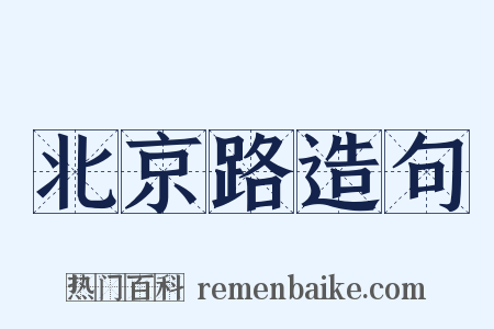 北京路造句是什么意思的图片
